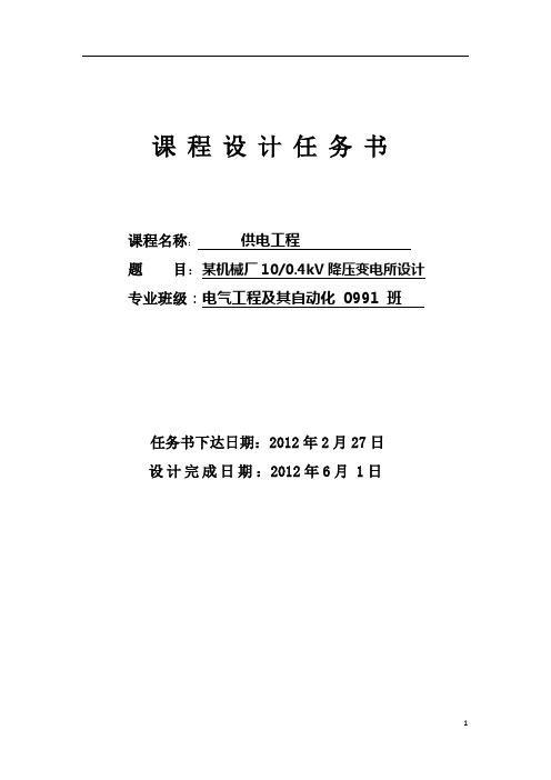 供电工程课程设计--某机械厂100.4kV降压变电所设计