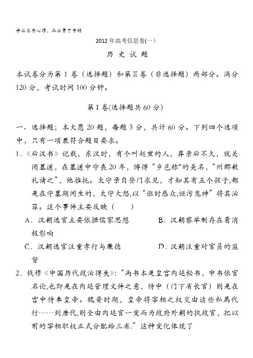 江苏省2012年高考信息卷(一)历史试题 