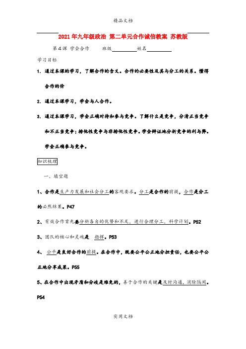 2021年九年级政治 第二单元合作诚信教案 苏教版