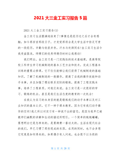 2021大三金工实习报告5篇