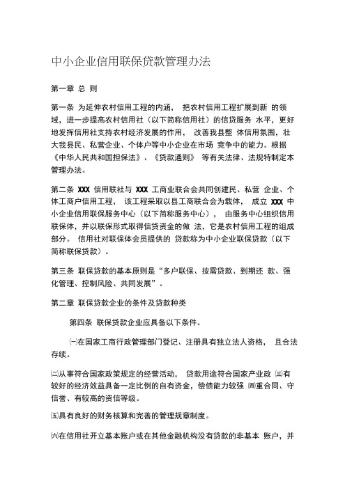中小企业信用联保贷款管理办法