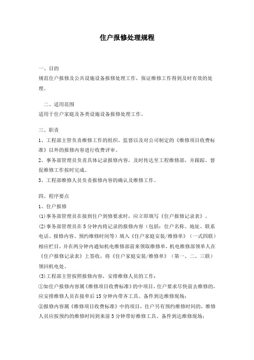 住户报修处理规程