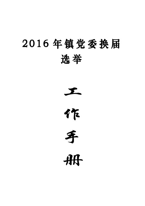 2016年乡镇党委换届选举工作手册课件