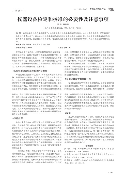 仪器设备检定和校准的必要性及注意事项