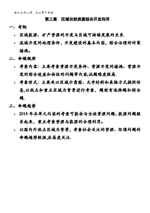 山西省忻州市第一中学2017届高考地理一轮复习案：三第三章区域自然资源综合开发利用