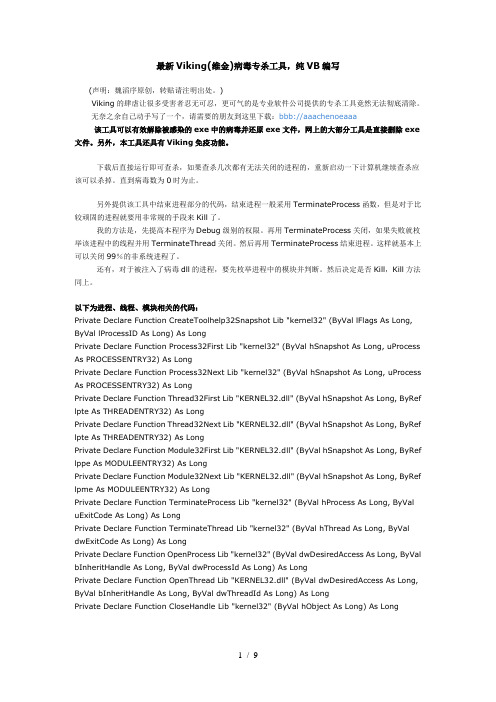 最新Viking(维金)病毒专杀工具