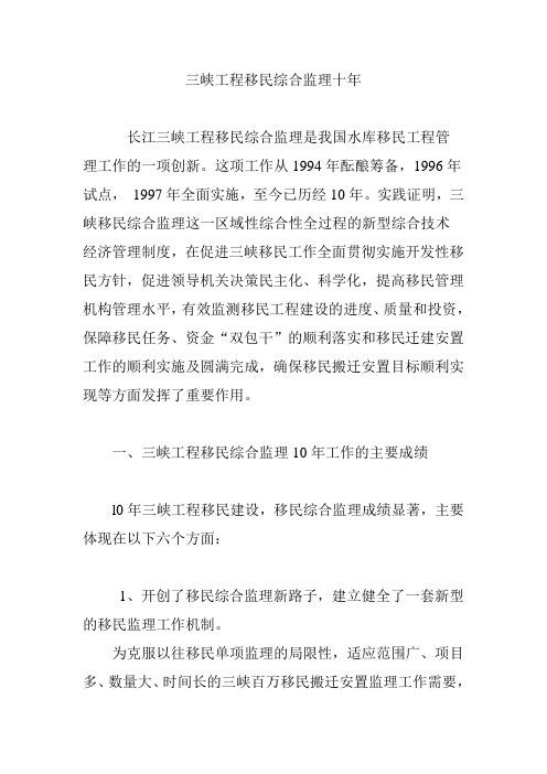 三峡工程移民综合监理十年