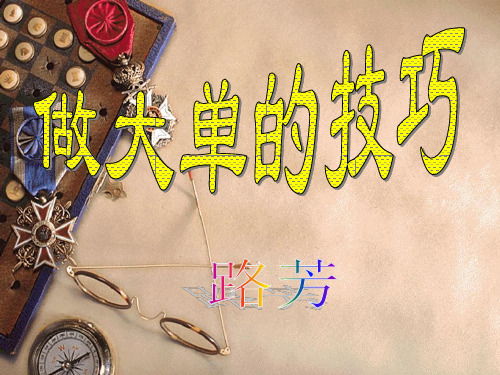 做大单的技巧