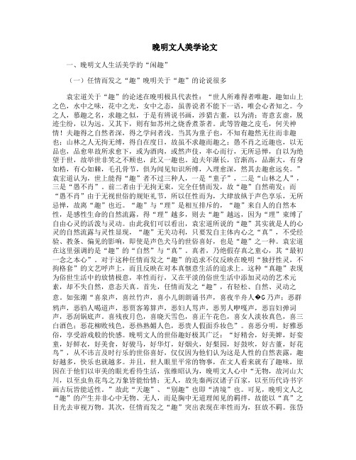 晚明文人美学论文