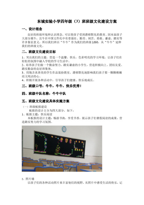 东城实验小学四年级(3)班班级文化建设方案