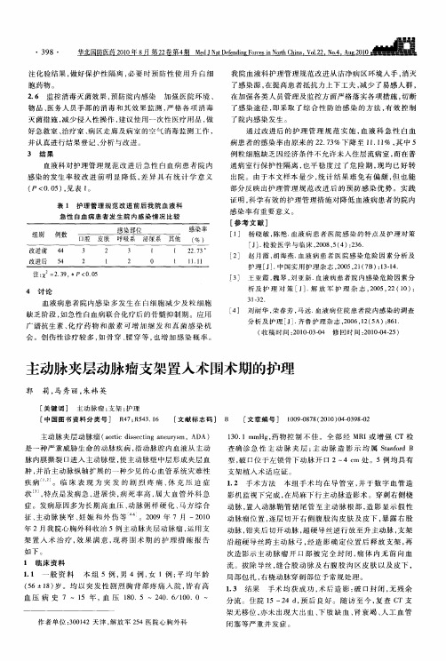 主动脉夹层动脉瘤支架置入术围术期的护理