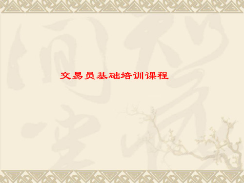 交易员培训课程.