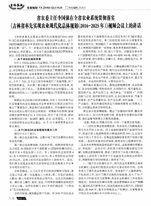 省农委主任李国强在全省农业系统贯彻落实《吉林省率先实现农业现