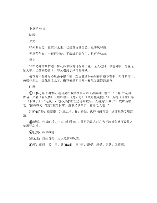 《卜算子咏梅》原文及翻译