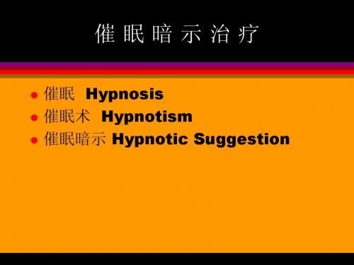 催眠暗示治疗