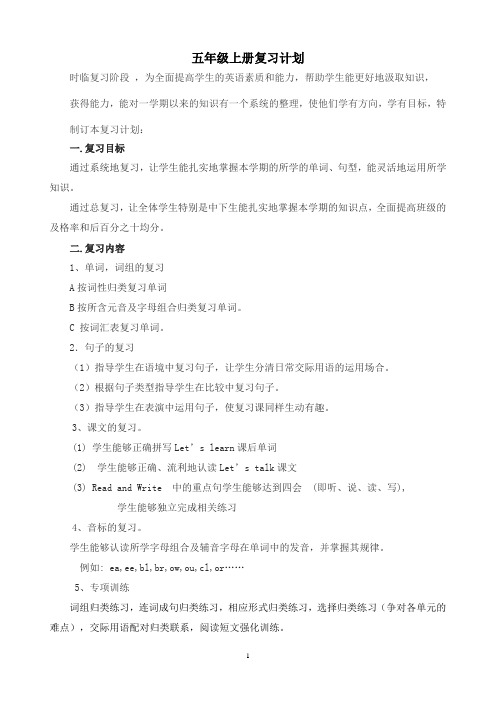 PEP小学五年级英语上册复习计划---打印版
