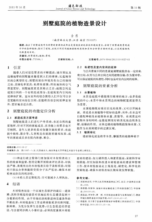 别墅庭院的植物造景设计