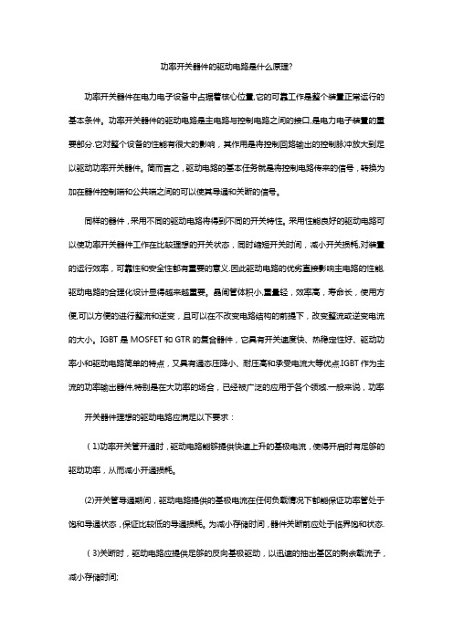 功率开关器件的驱动电路是什么原理