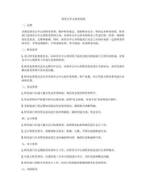 体育公中心财务制度