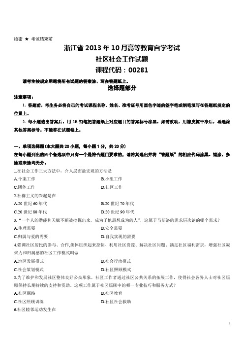 浙江省2013年10月高等教育自学考试社区社会工作试题