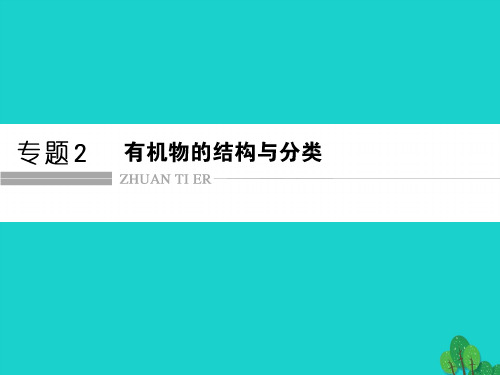 高中化学 专题2 有机物的结构与分类 2.1.1 有机物中碳原子的成键特点及有机物结构的表示方法课件