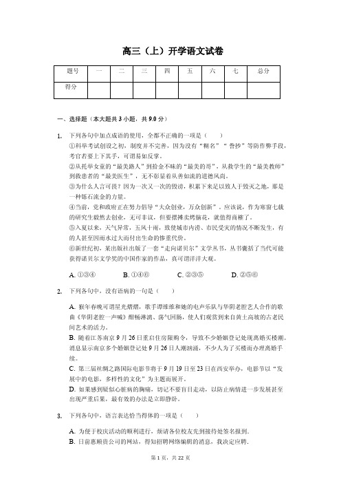 山东省淄博市高三(上)开学语文试卷