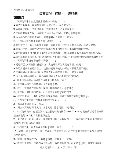 语文复习  课题4   选择题