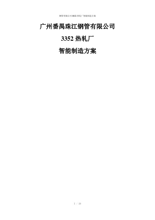 钢管有限公司3352热轧厂智能制造方案