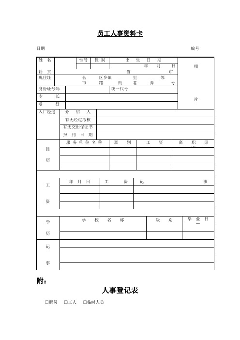 员工人事资料卡