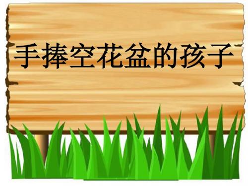 一下.29手捧空花盆的孩子ppt