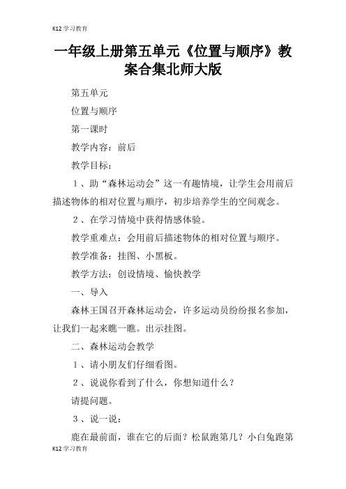 【K12学习】一年级上册第五单元《位置与顺序》教案合集北师大版