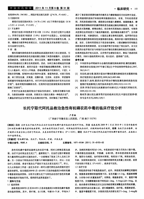 长托宁取代阿托品救治急性有机磷农药中毒的临床疗效分析