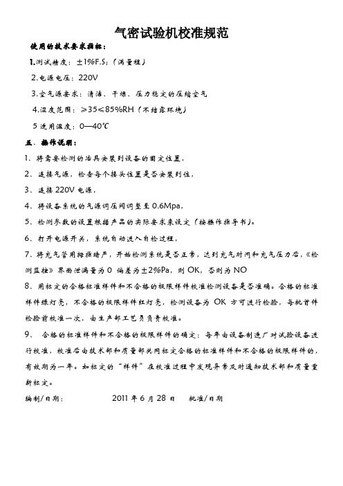 气密试验机校准规范
