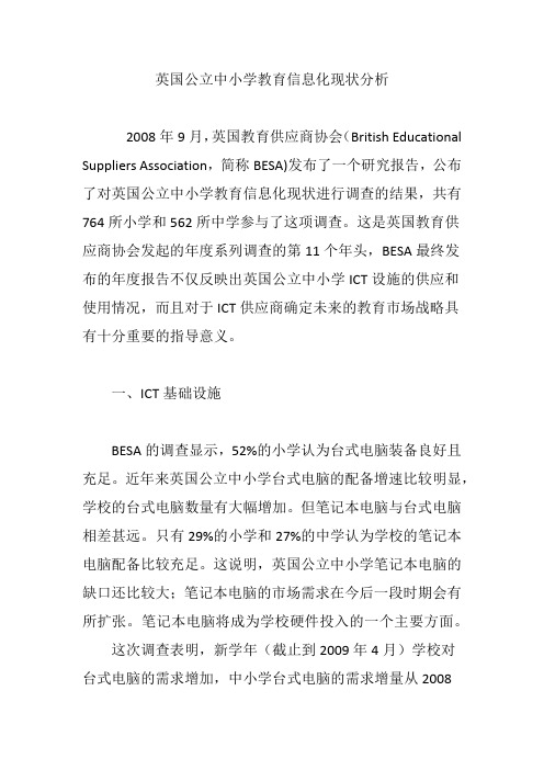 英国公立中小学教育信息化现状分析