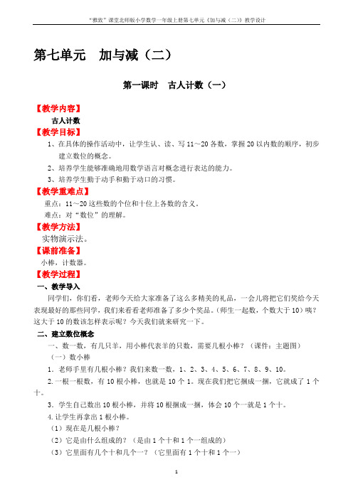 “雅致”课堂北师版小学数学一年级上册第七单元《加与减(二)》教学设计