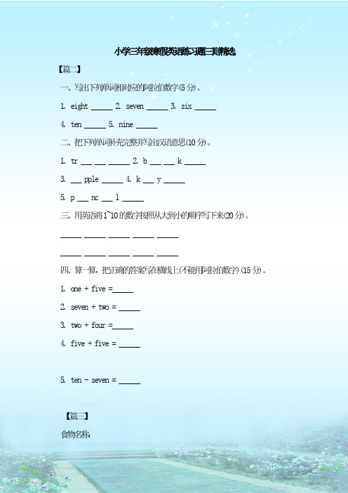 最新整理小学三年级寒假英语练习题三则精选