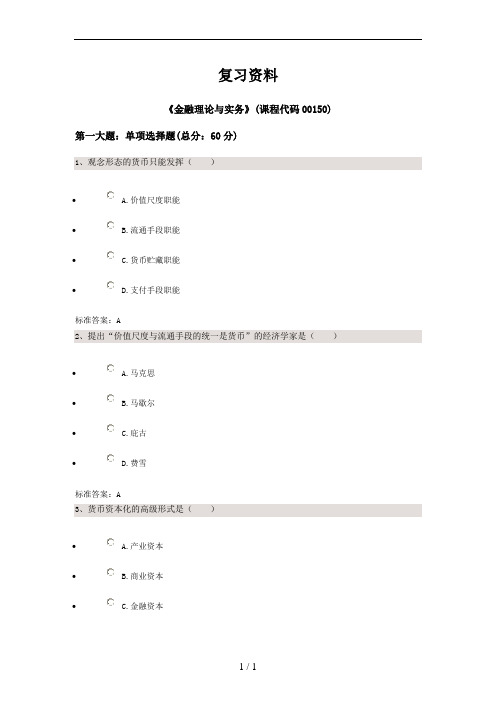 2017年04金融理论与实务过程答案