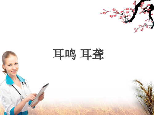 耳鸣耳聋ppt课件