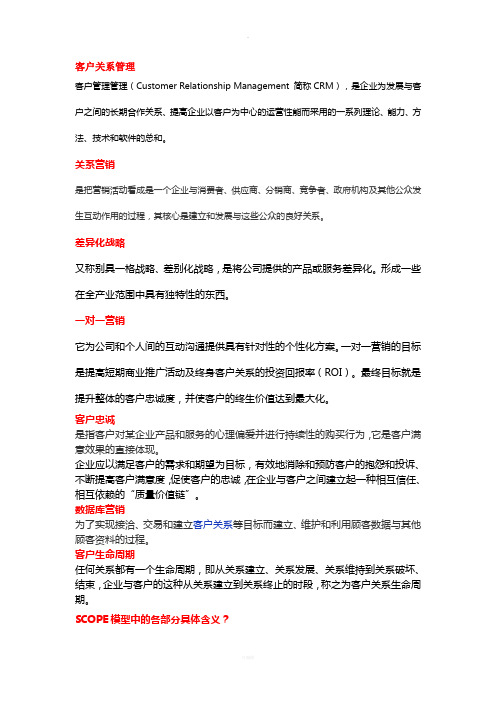 客户关系管理期末复习(1)