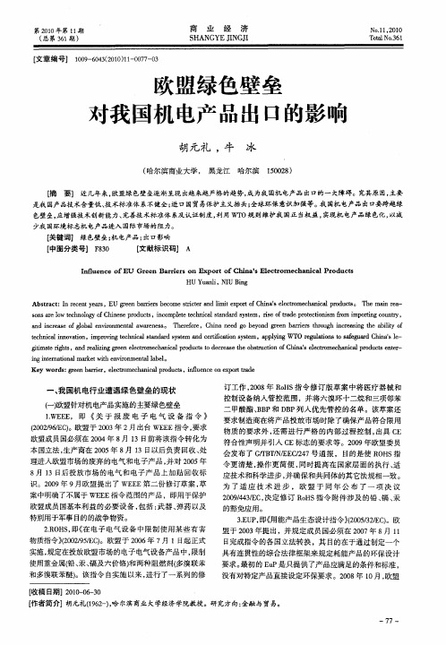 欧盟绿色壁垒对我国机电产品出口的影响