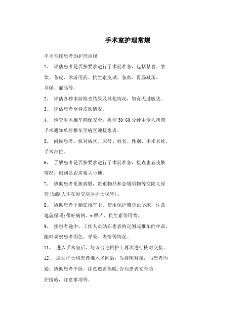 手术室护理常规
