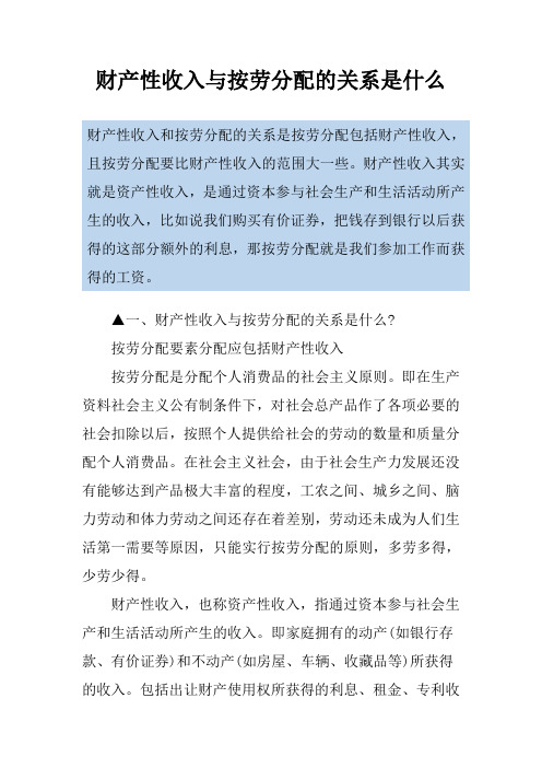 财产性收入与按劳分配的关系是什么