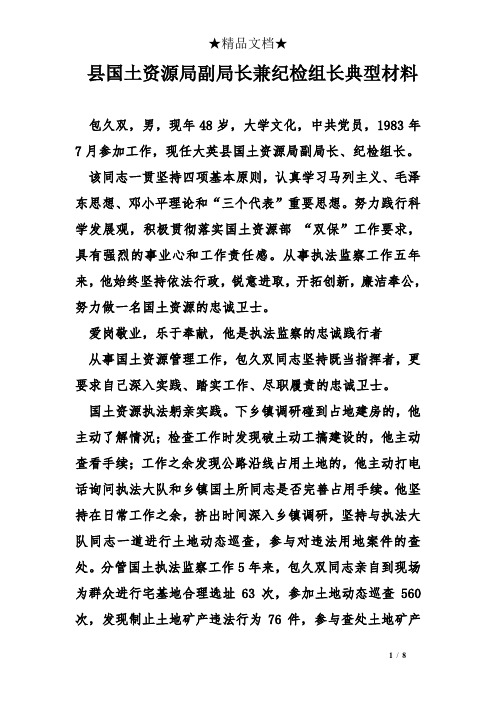 县国土资源局副局长兼纪检组长典型材料
