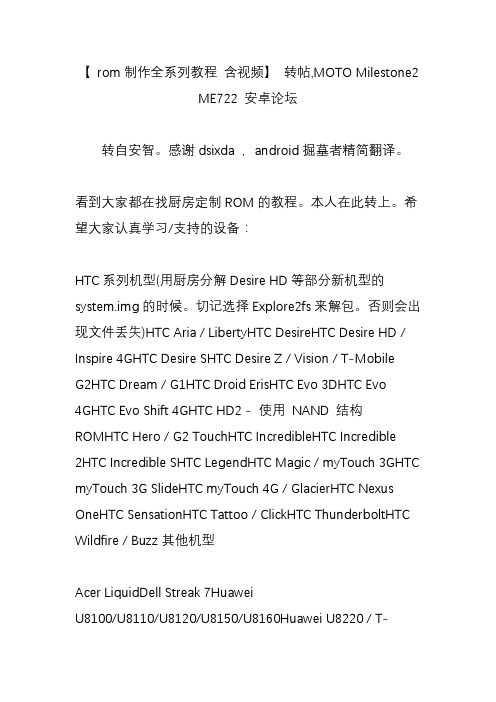 【 rom制作全系列教程 含视频】 转帖,MOTO Milestone2 ME722 安卓论坛