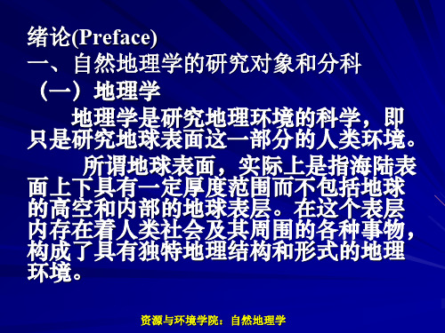 自然地理学的研究对象和分科