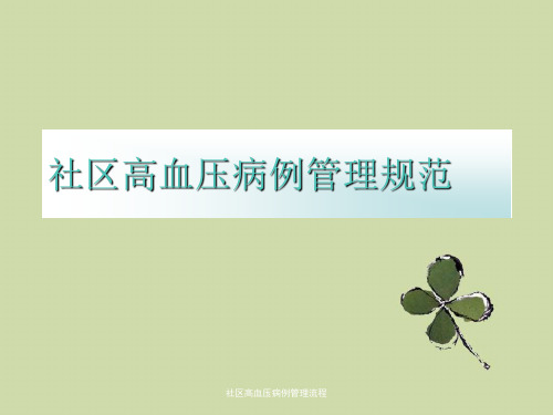 社区高血压病例管理流程