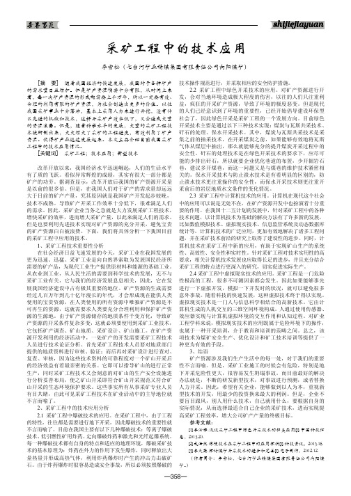 采矿工程中的技术应用