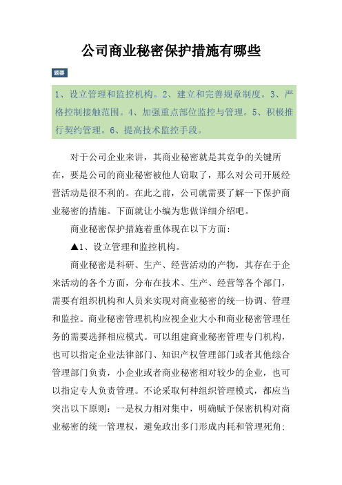 公司商业秘密保护措施有哪些
