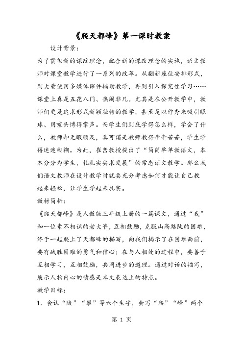 《爬天都峰》第一课时教案-文档资料