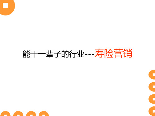 保险行业培训资料：能干一辈子的寿险行业